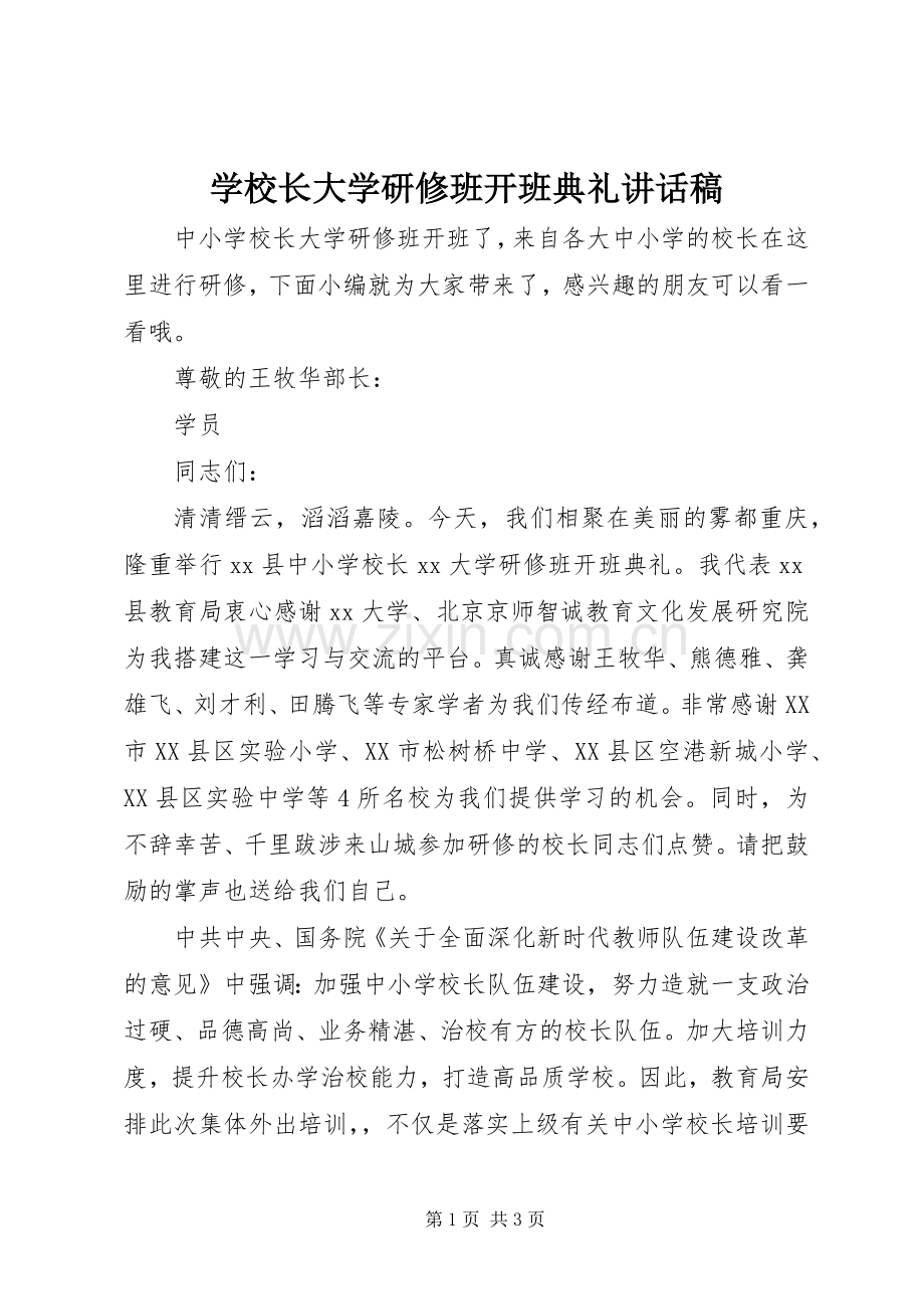 学校长大学研修班开班典礼讲话发言稿.docx_第1页