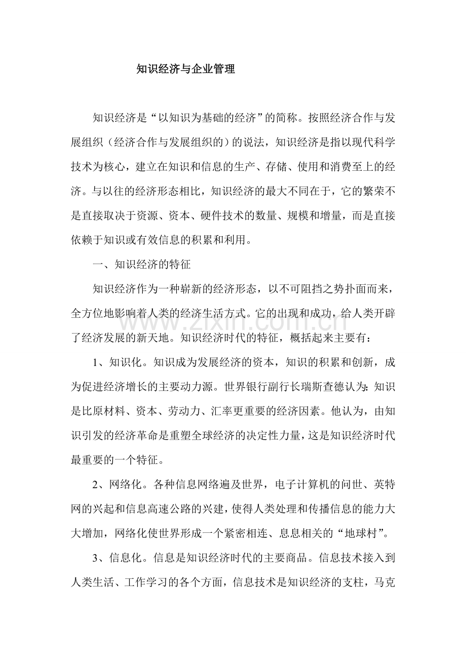 知识经济与企业管理wps.doc_第1页