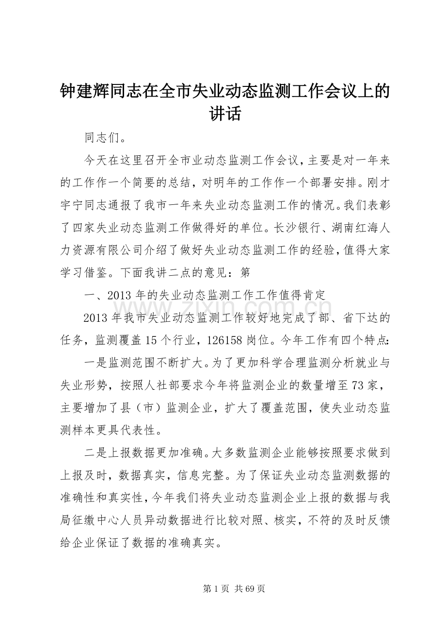 钟建辉同志在全市失业动态监测工作会议上的讲话发言.docx_第1页