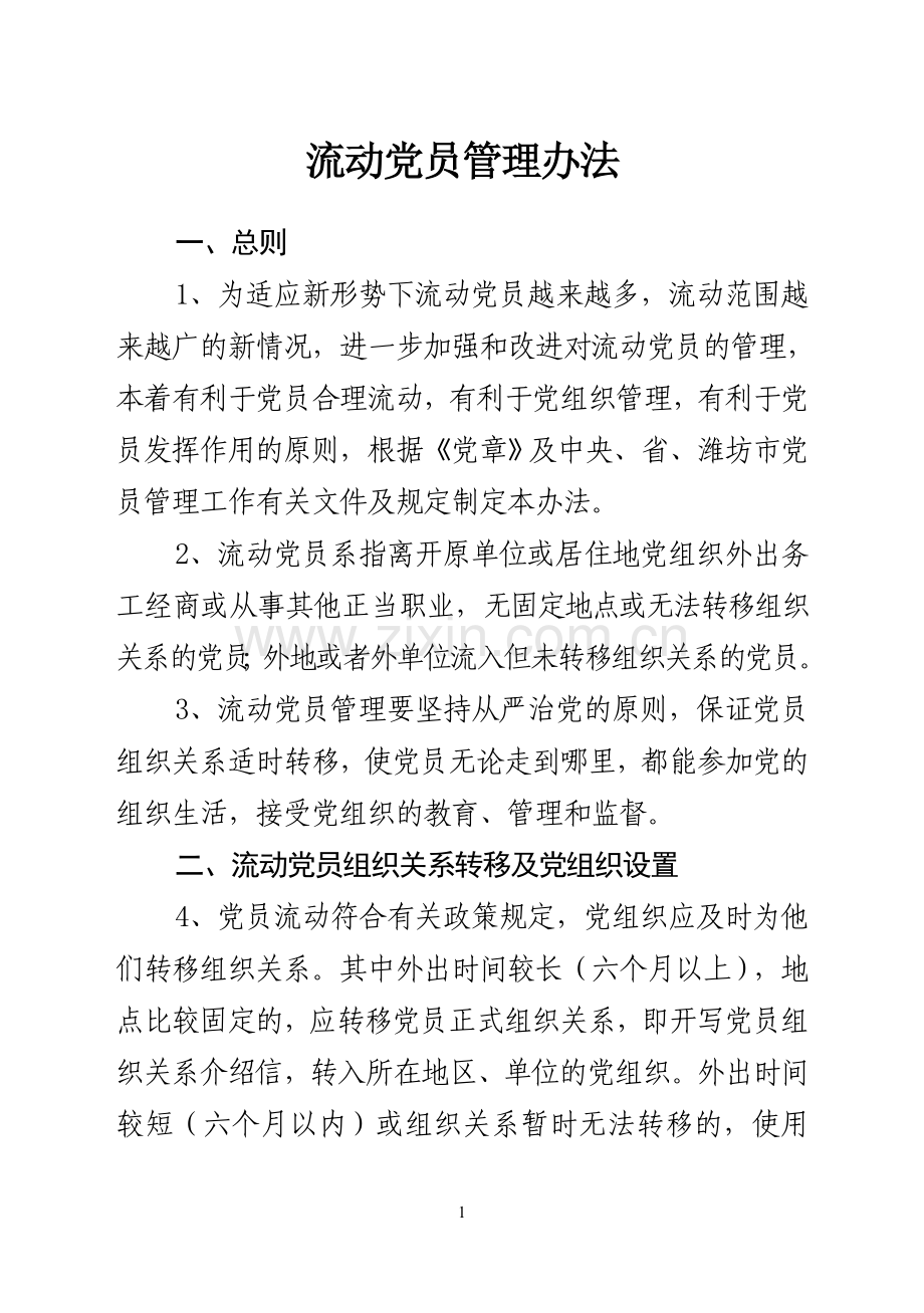 流动党员管理办法.doc_第1页