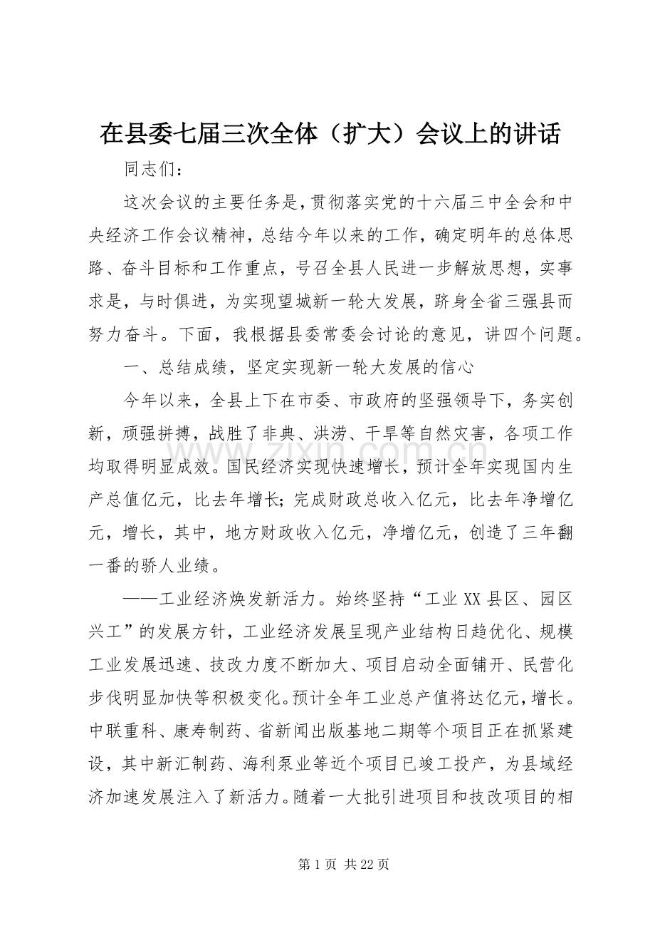 在县委七届三次全体（扩大）会议上的讲话发言.docx_第1页