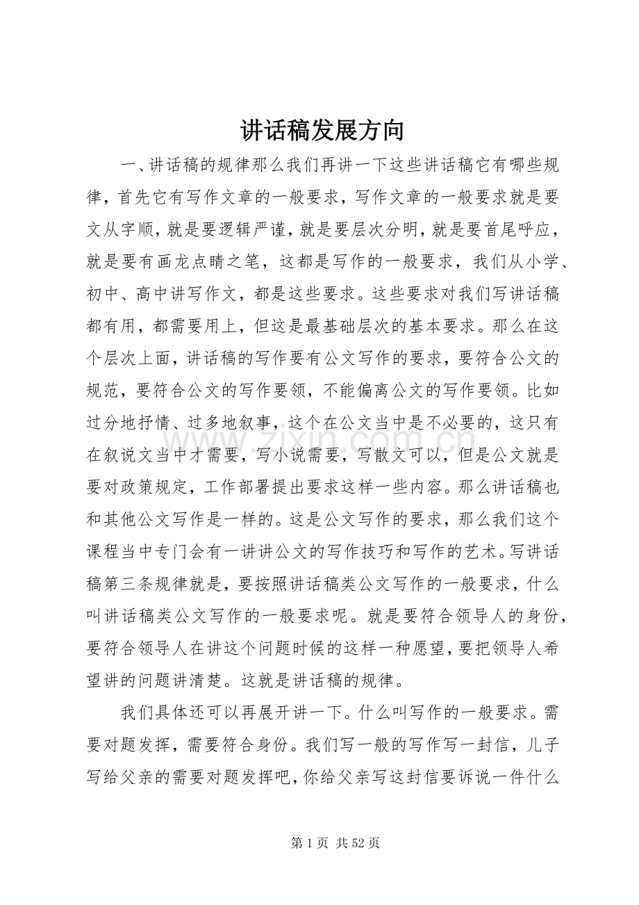 讲话发言稿发展方向.docx_第1页