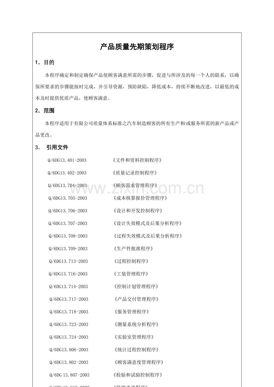 某公司企业标准产品质量先期策划程序.docx_第2页