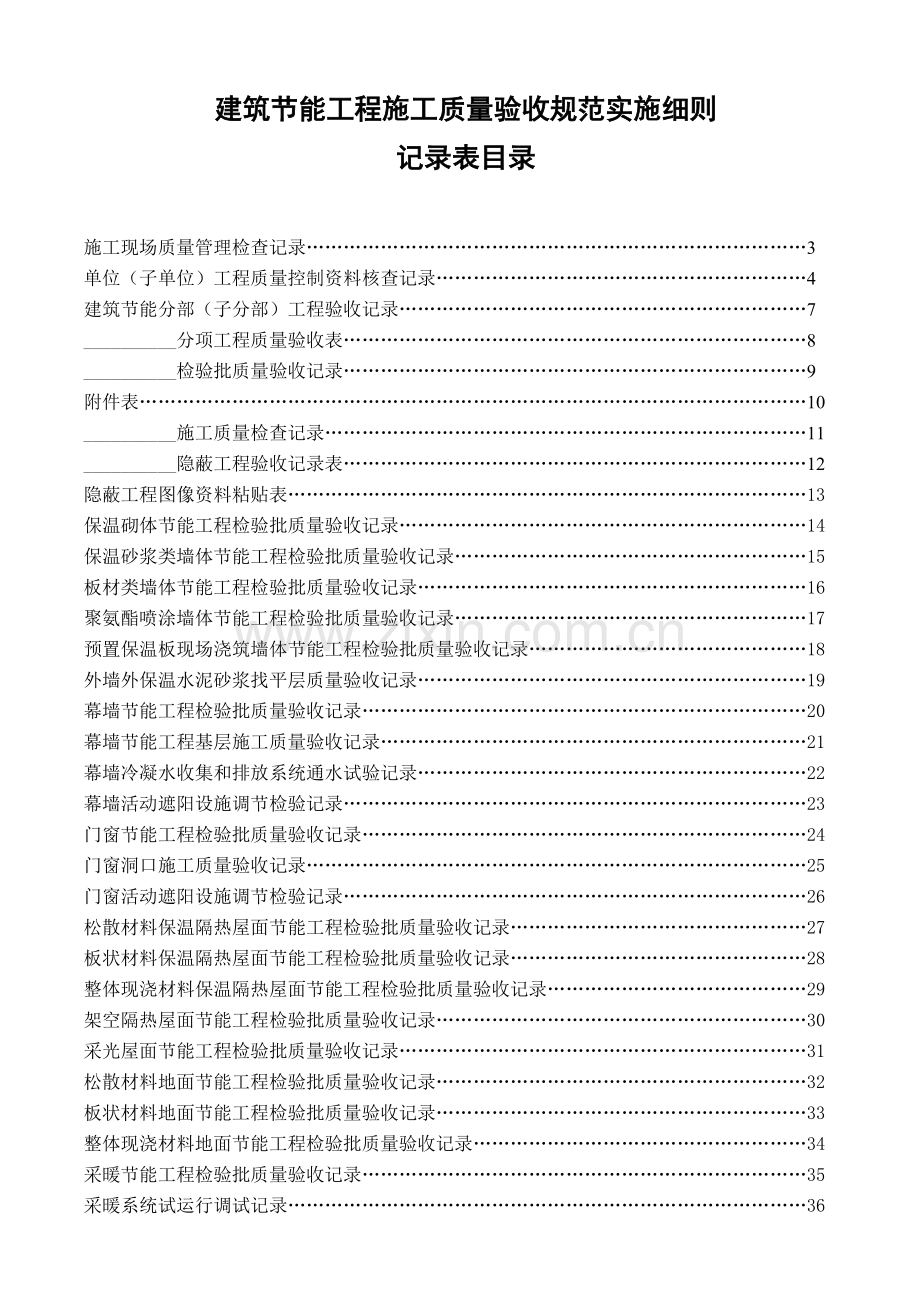 建筑节能工程施工质量验收表.docx_第1页