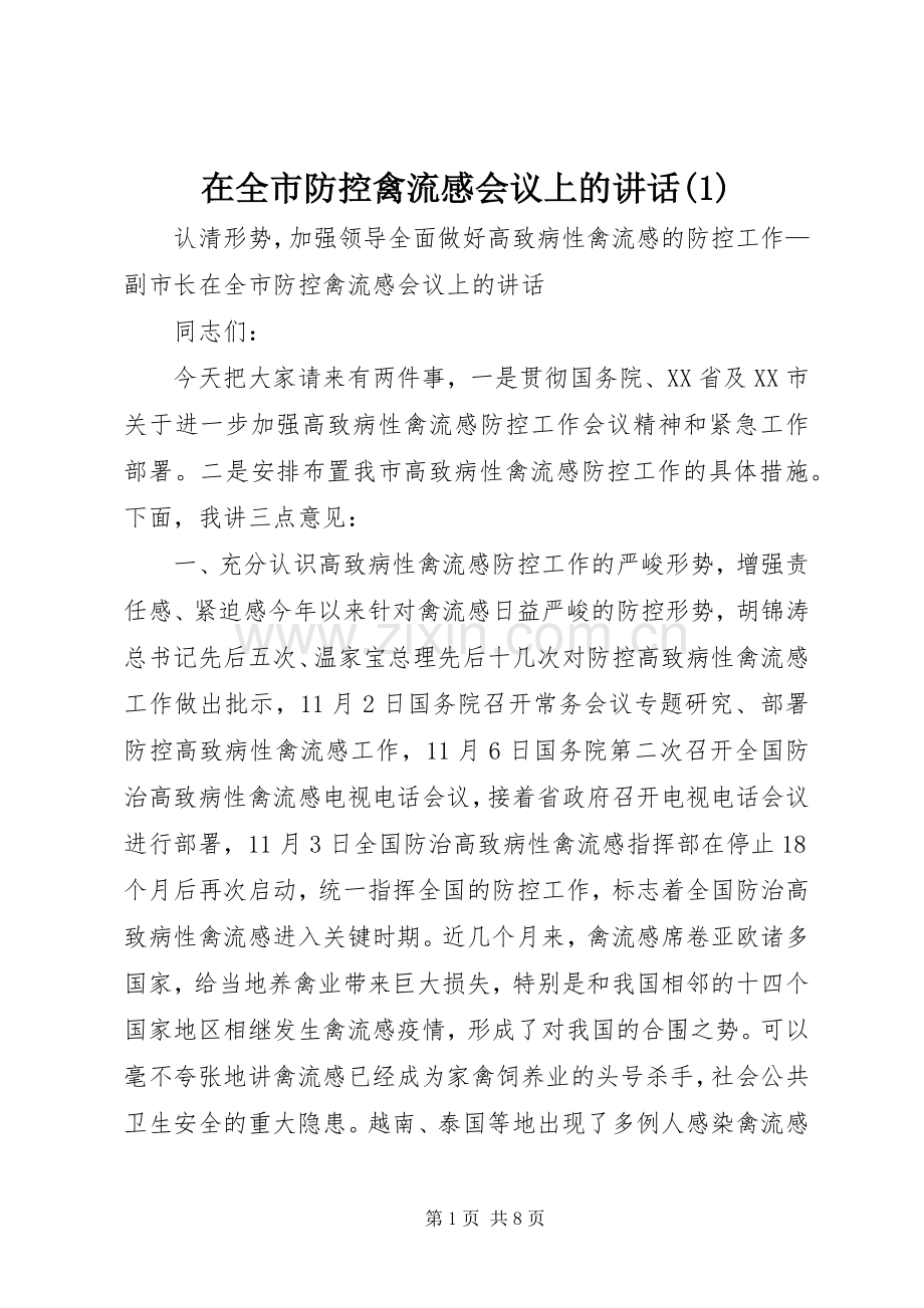 在全市防控禽流感会议上的讲话发言(1).docx_第1页