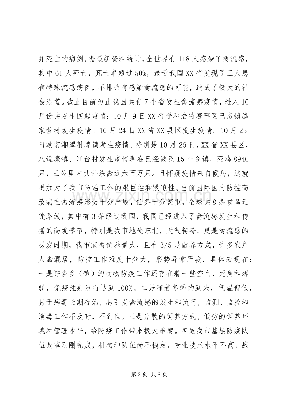 在全市防控禽流感会议上的讲话发言(1).docx_第2页