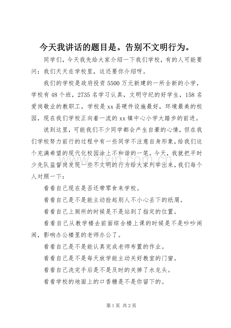 今天我讲话发言的题目是告别不文明行为.docx_第1页