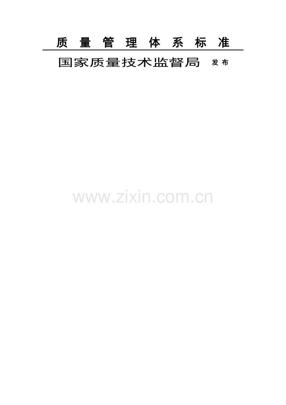 质量管理体系标准.docx_第1页