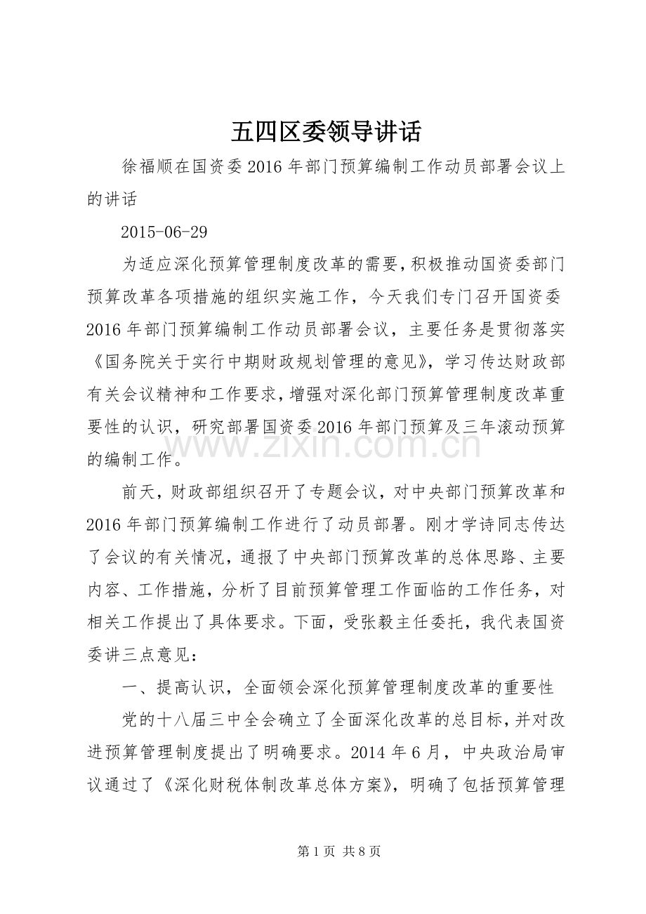五四区委领导讲话发言.docx_第1页