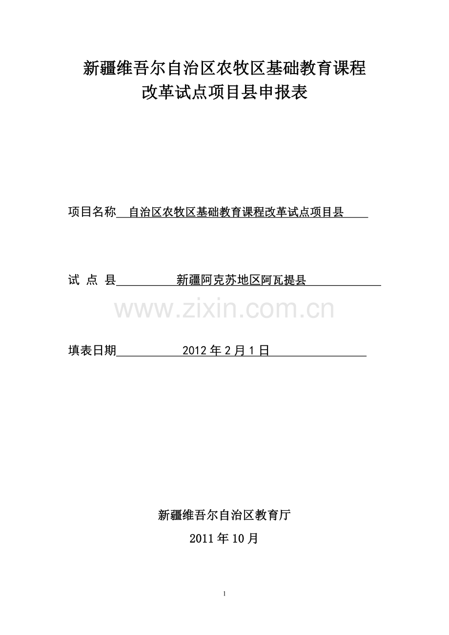 新疆维吾尔自治区农牧区基础教育课程阿瓦提2.doc_第1页