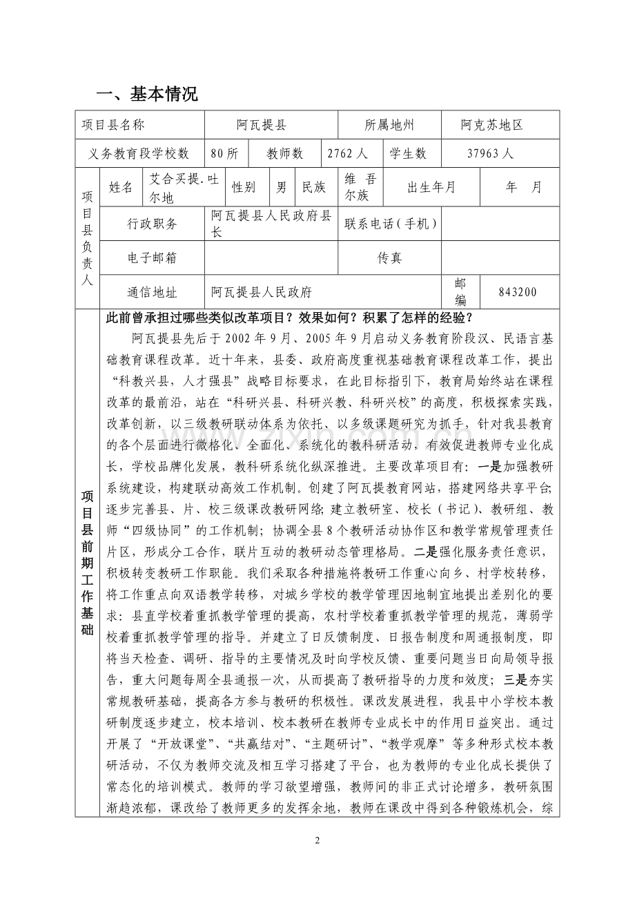 新疆维吾尔自治区农牧区基础教育课程阿瓦提2.doc_第2页