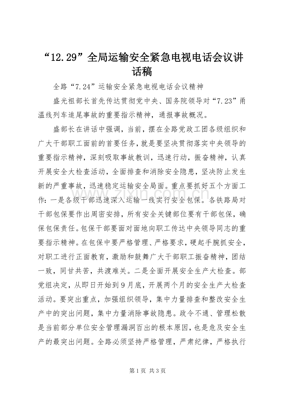“12.29”全局运输安全紧急电视电话会议的的讲话稿.docx_第1页