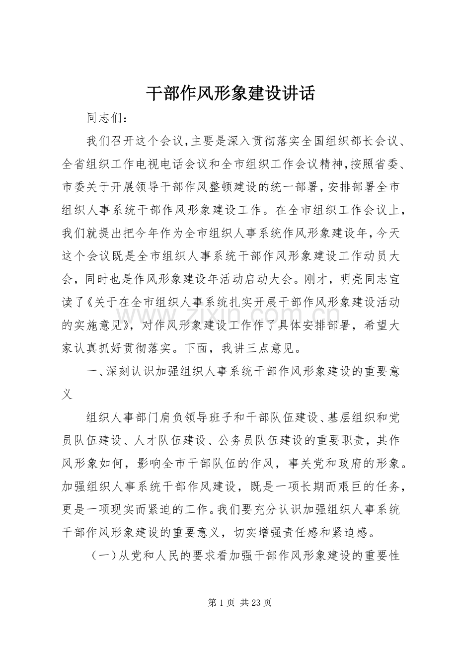 干部作风形象建设讲话发言.docx_第1页
