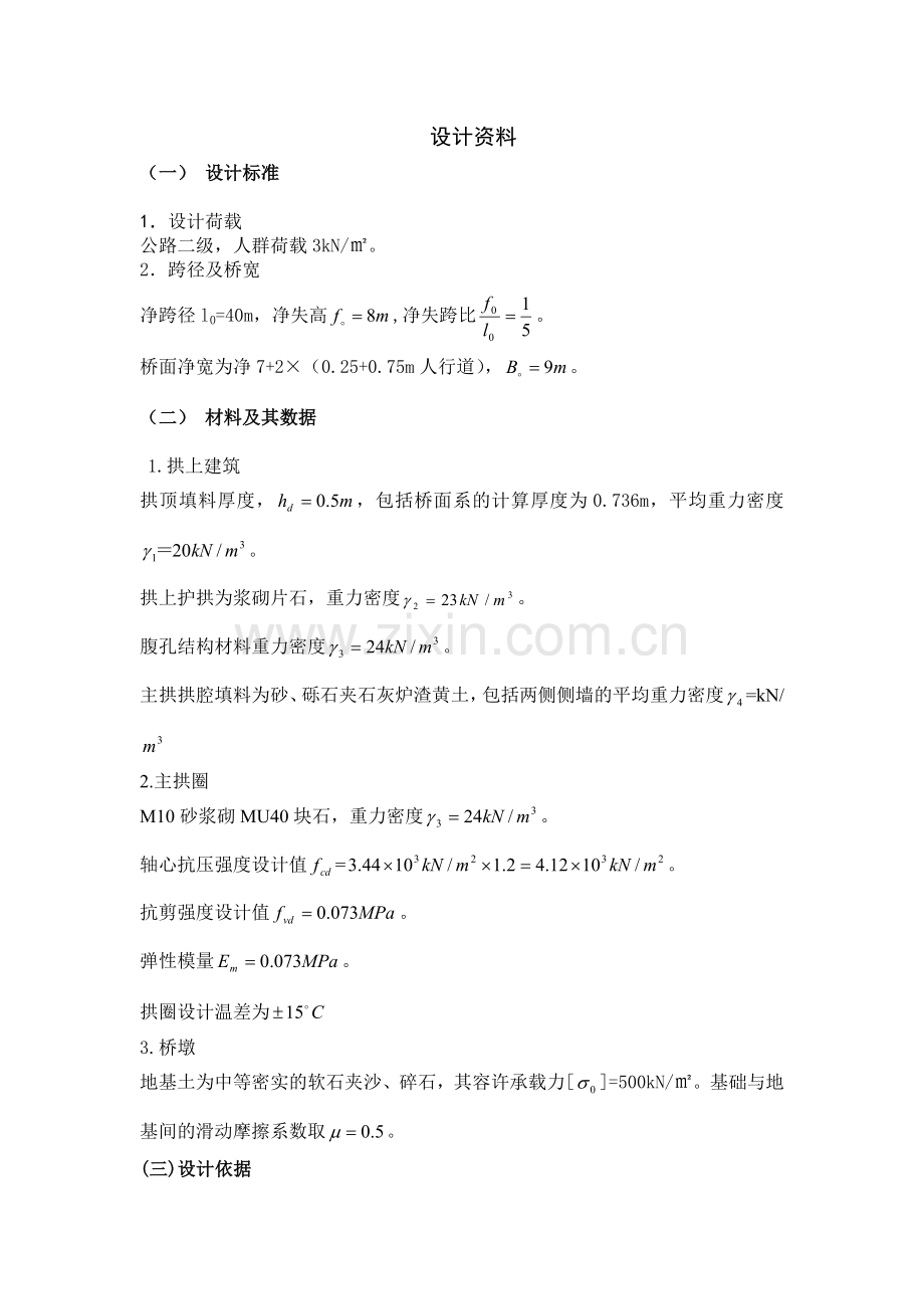等截面悬链线圬工拱桥计算.doc_第1页