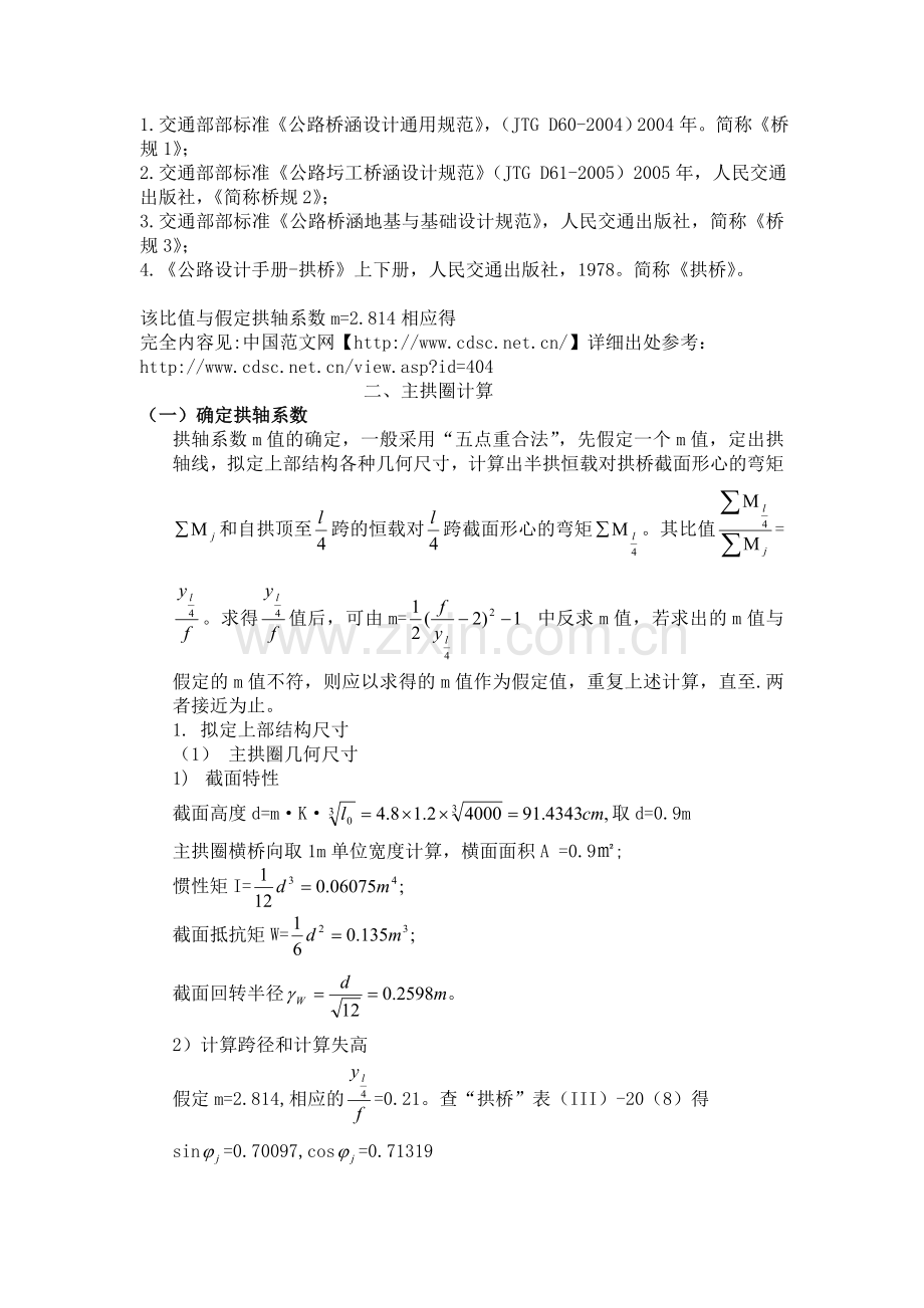 等截面悬链线圬工拱桥计算.doc_第2页
