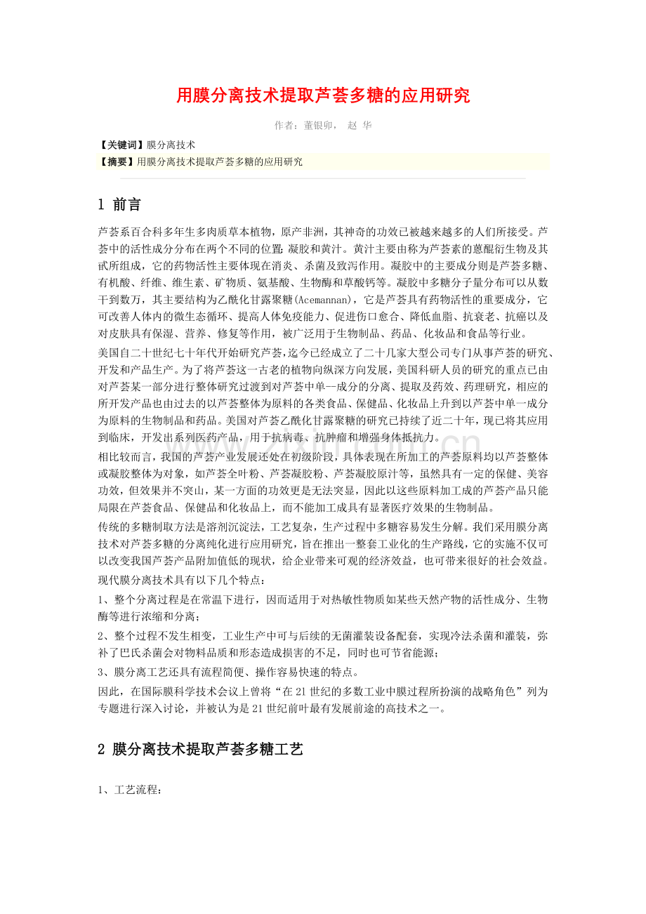 用膜分离技术提取芦荟多糖的应用研究.doc_第1页