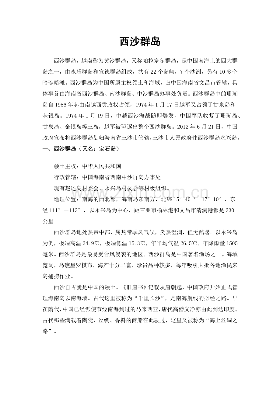 西沙群岛资料.docx_第1页