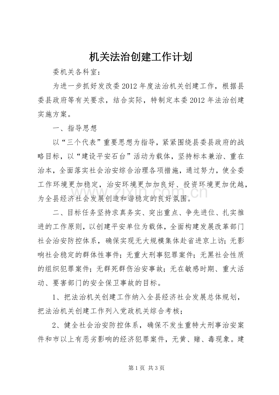机关法治创建工作计划.docx_第1页