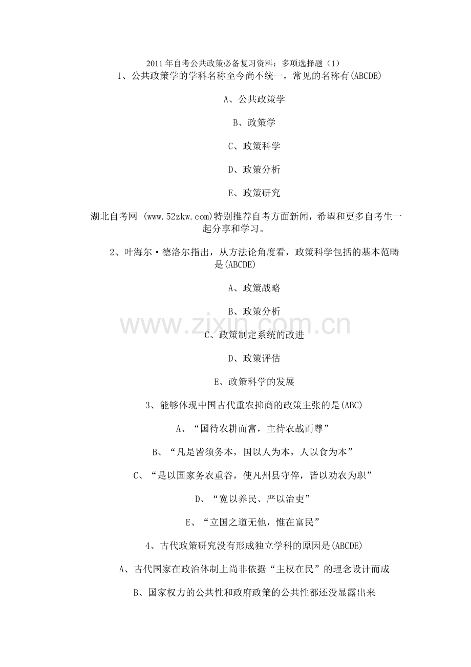 2011年自考公共政策必备复习资料汇总.doc_第1页