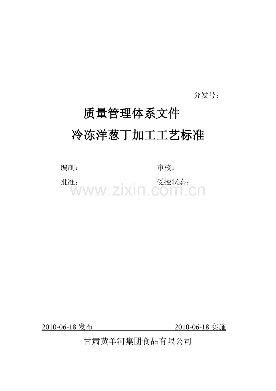冷冻洋葱丁加工工艺18.doc_第1页