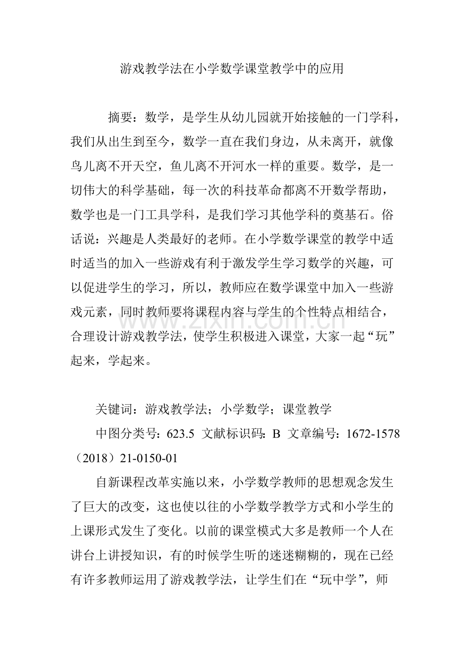 游戏教学法在小学数学课堂教学中的应用.doc_第1页