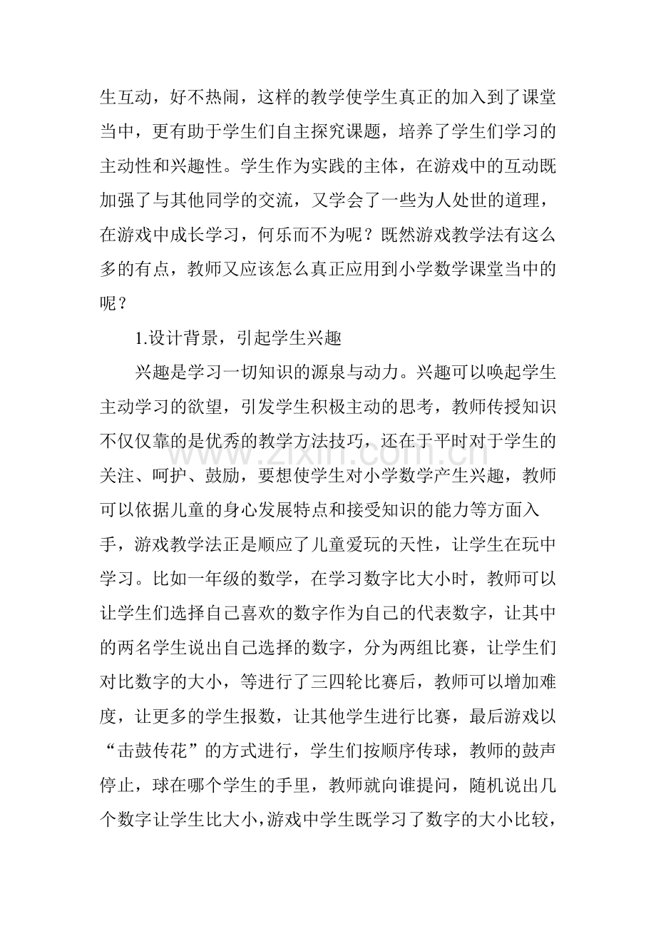 游戏教学法在小学数学课堂教学中的应用.doc_第2页