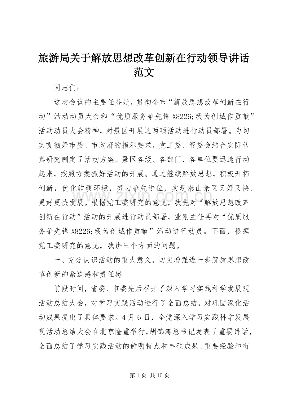 旅游局关于解放思想改革创新在行动领导讲话发言范文.docx_第1页