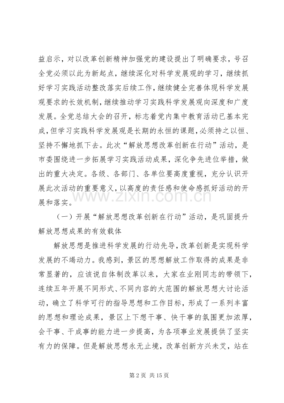 旅游局关于解放思想改革创新在行动领导讲话发言范文.docx_第2页