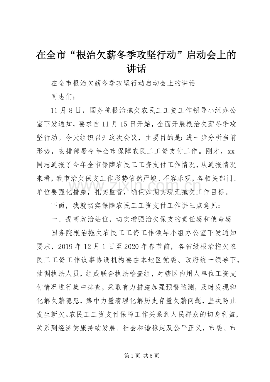 在全市“根治欠薪冬季攻坚行动”启动会上的讲话发言.docx_第1页