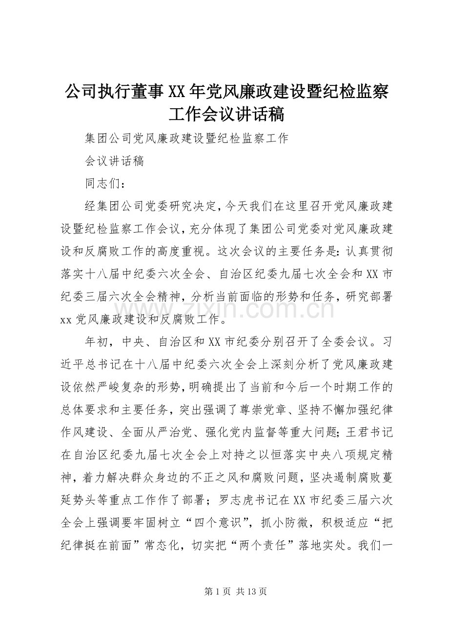 公司执行董事XX年党风廉政建设暨纪检监察工作会议的讲话稿.docx_第1页