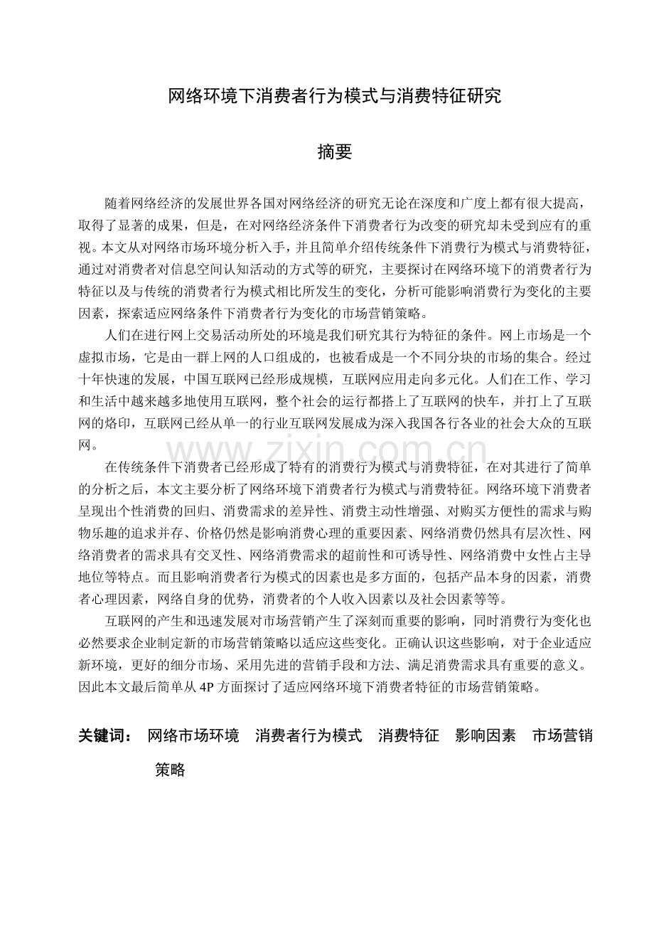 网络环境下消费者行为模式与消费特征研究.doc_第1页