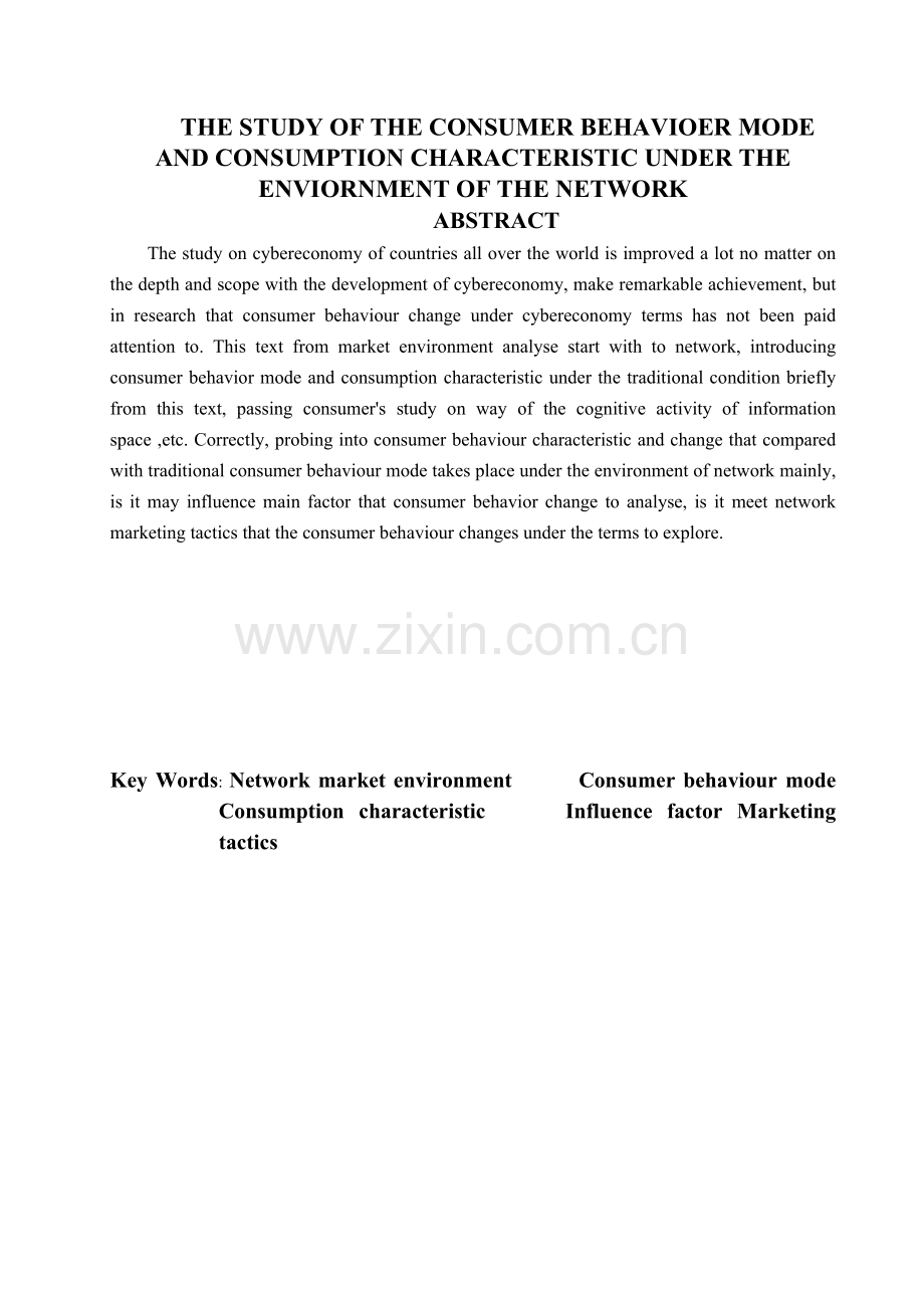 网络环境下消费者行为模式与消费特征研究.doc_第2页