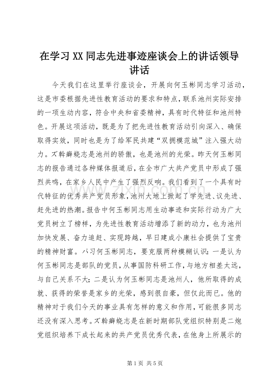 在学习XX同志先进事迹座谈会上的讲话发言领导讲话发言.docx_第1页