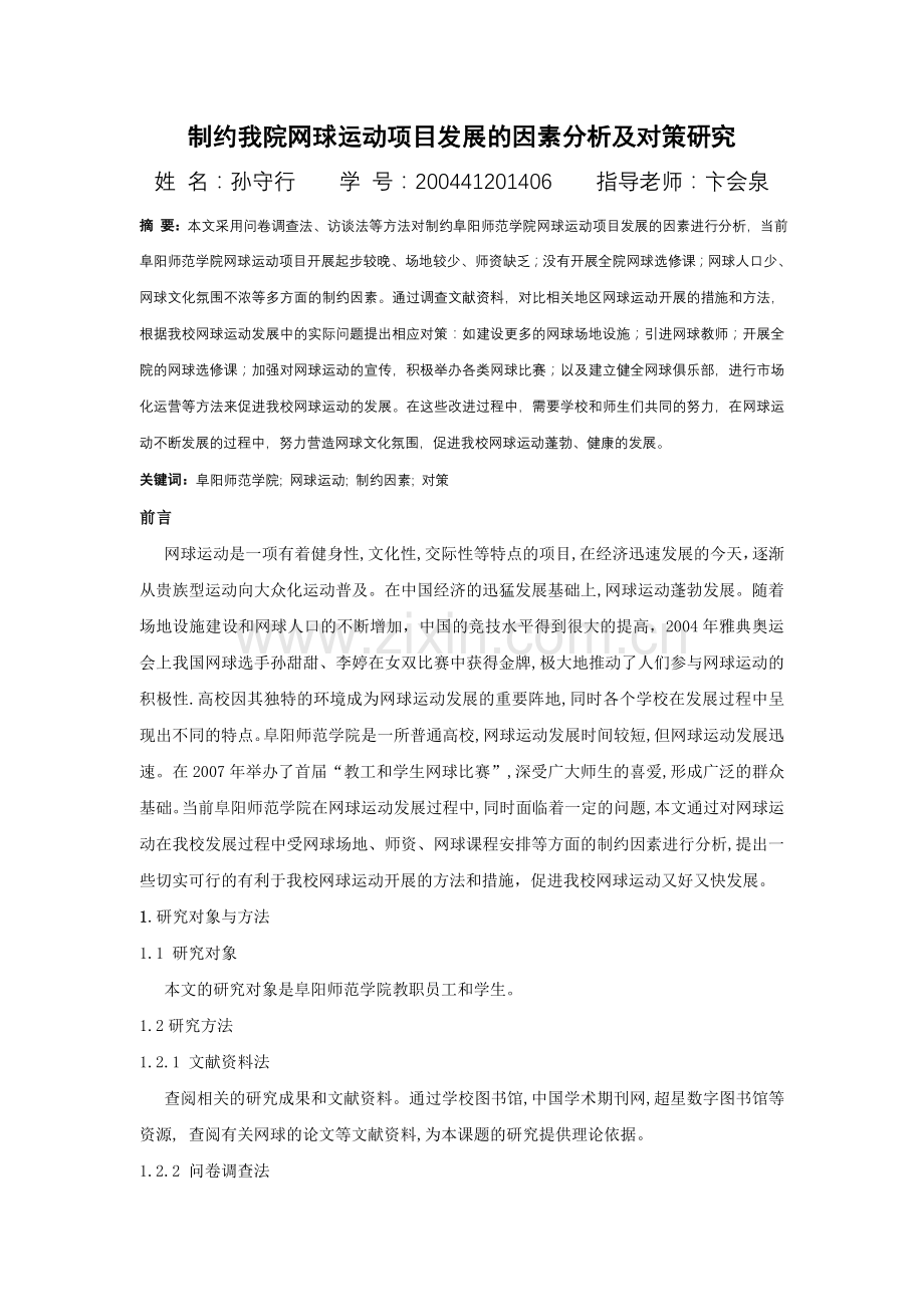 制约我院网球运动项目发展的因素分析及对策研究.doc_第1页