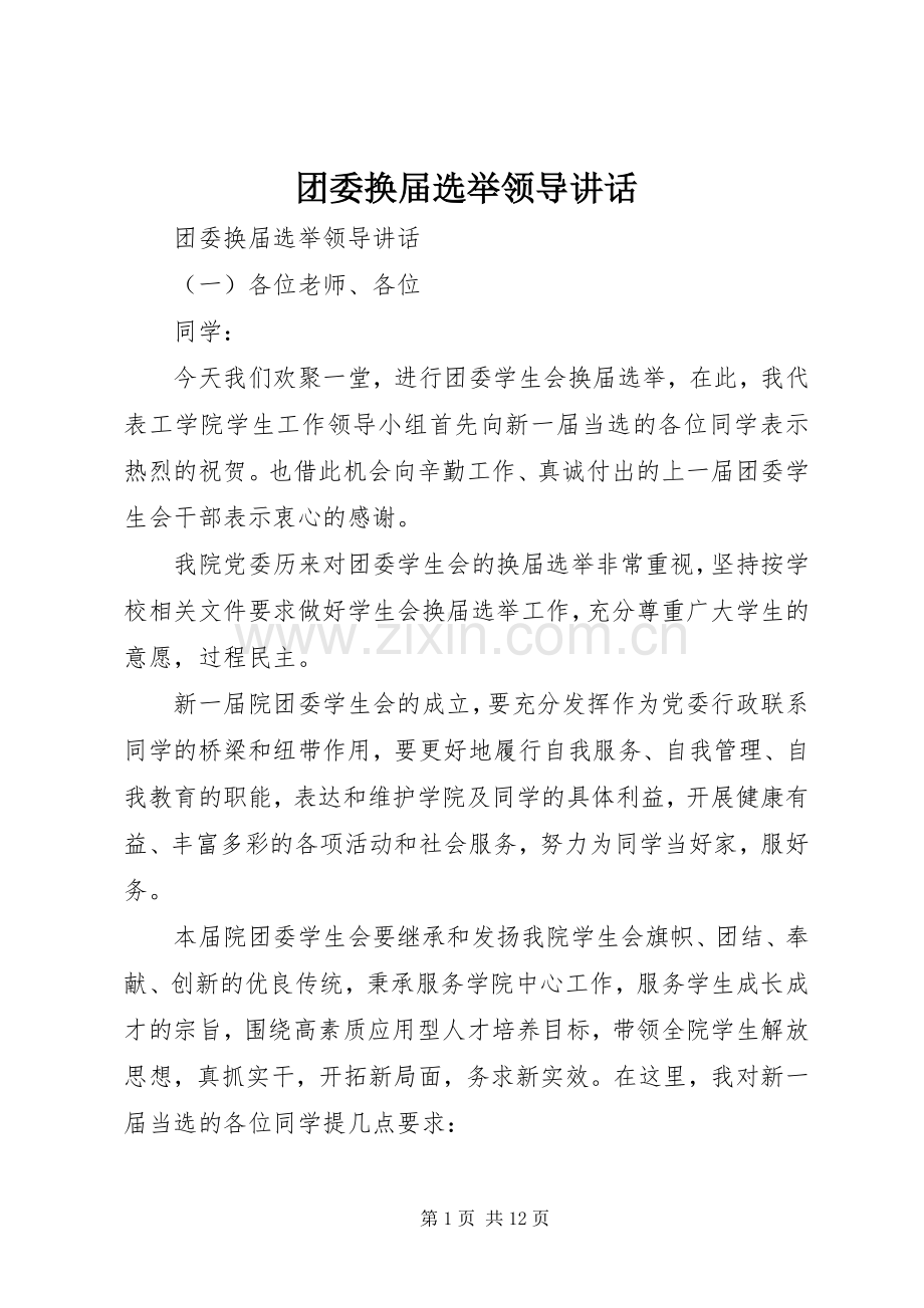 团委换届选举领导讲话发言.docx_第1页