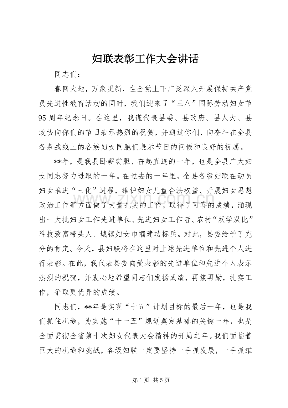 妇联表彰工作大会讲话发言.docx_第1页