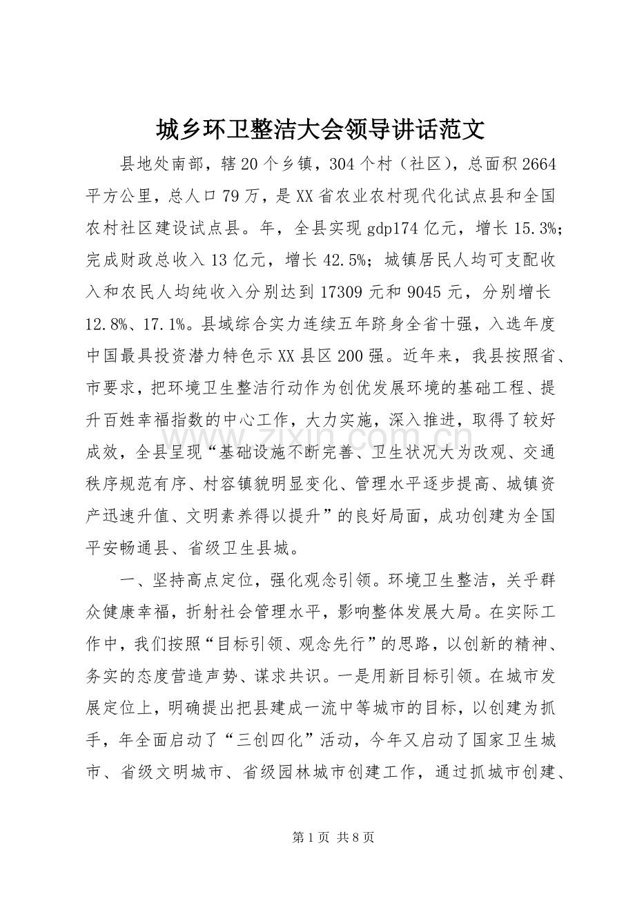 城乡环卫整洁大会领导讲话发言范文.docx_第1页