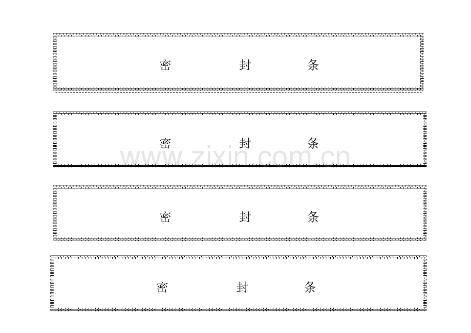 标书密的封条格式.doc_第1页
