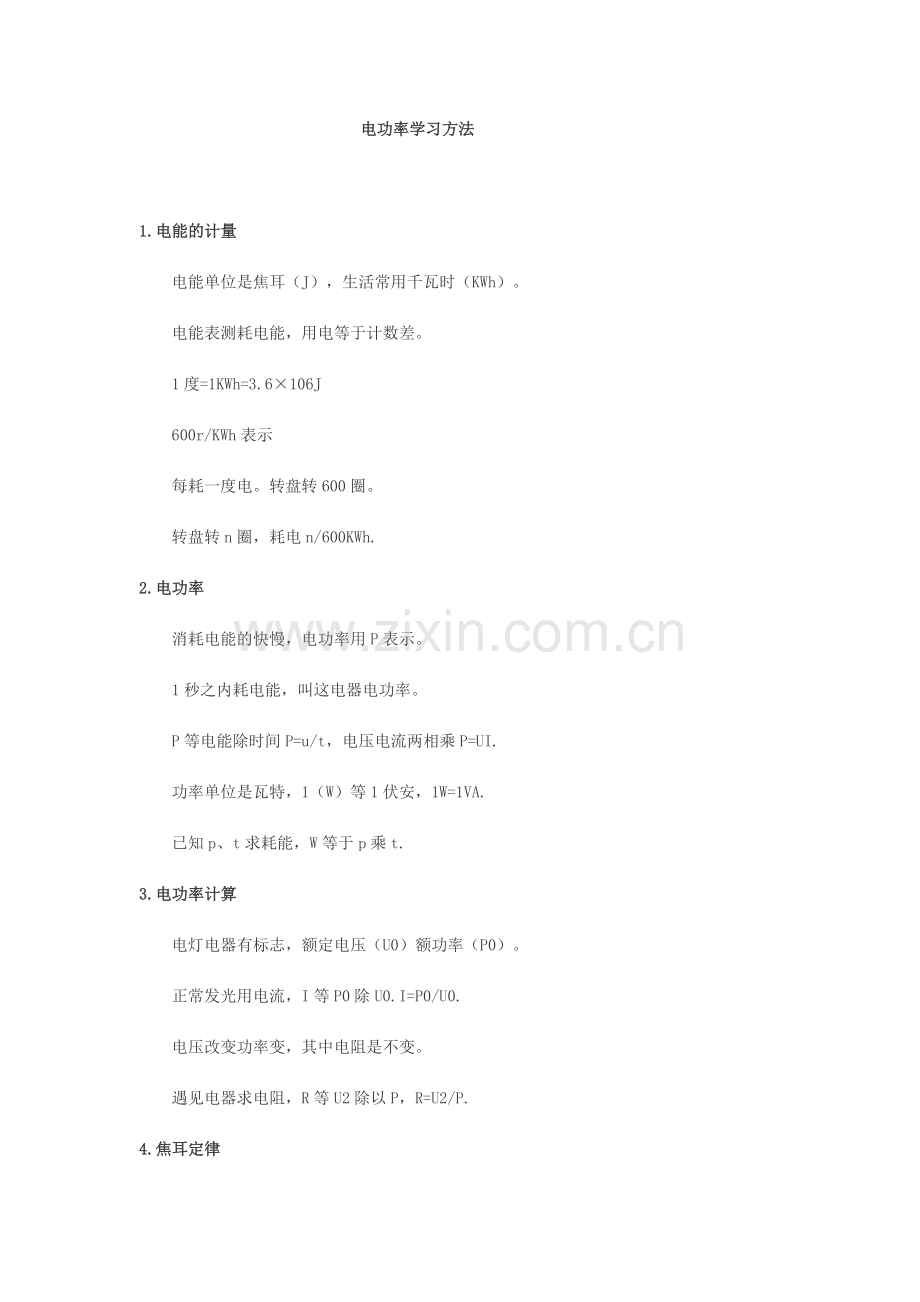 电功率学习方法.doc_第1页