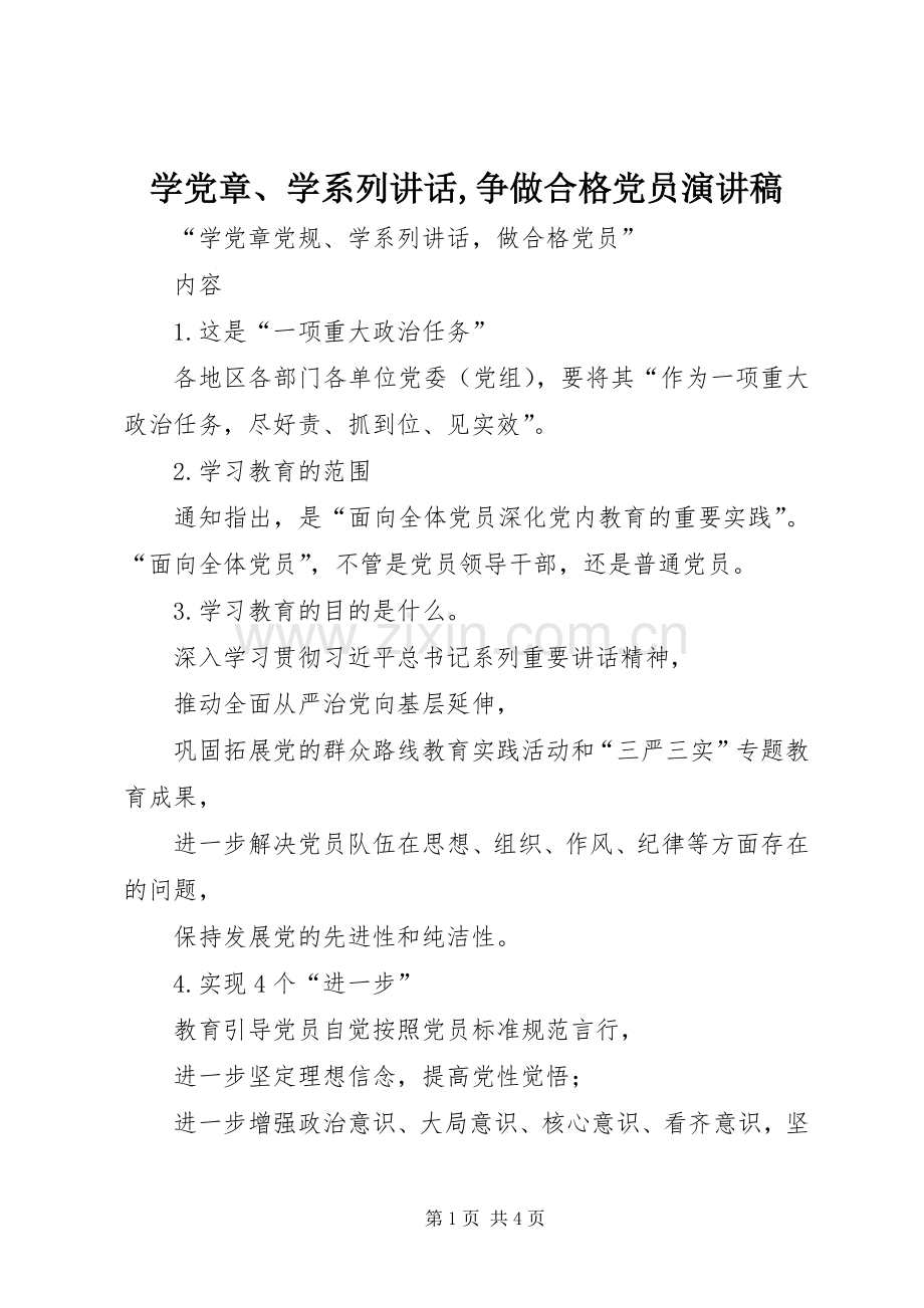 学党章、学系列讲话,争做合格党员演讲范文.docx_第1页