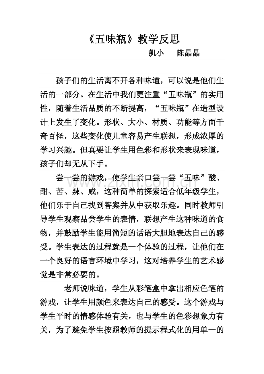 《五味瓶》教学反思.doc_第1页
