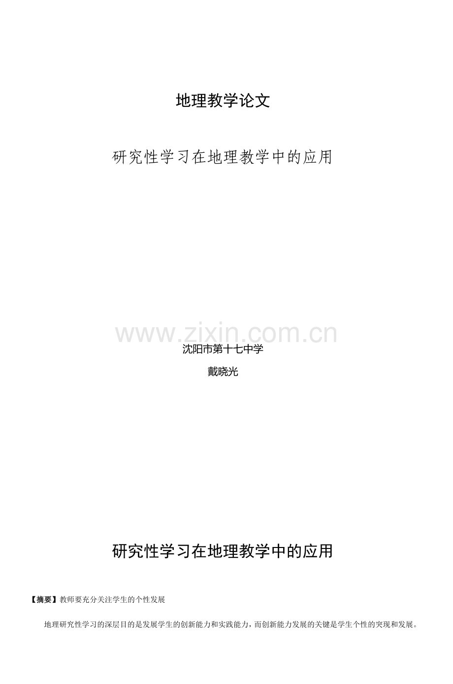 地理教学论文_4.doc_第1页