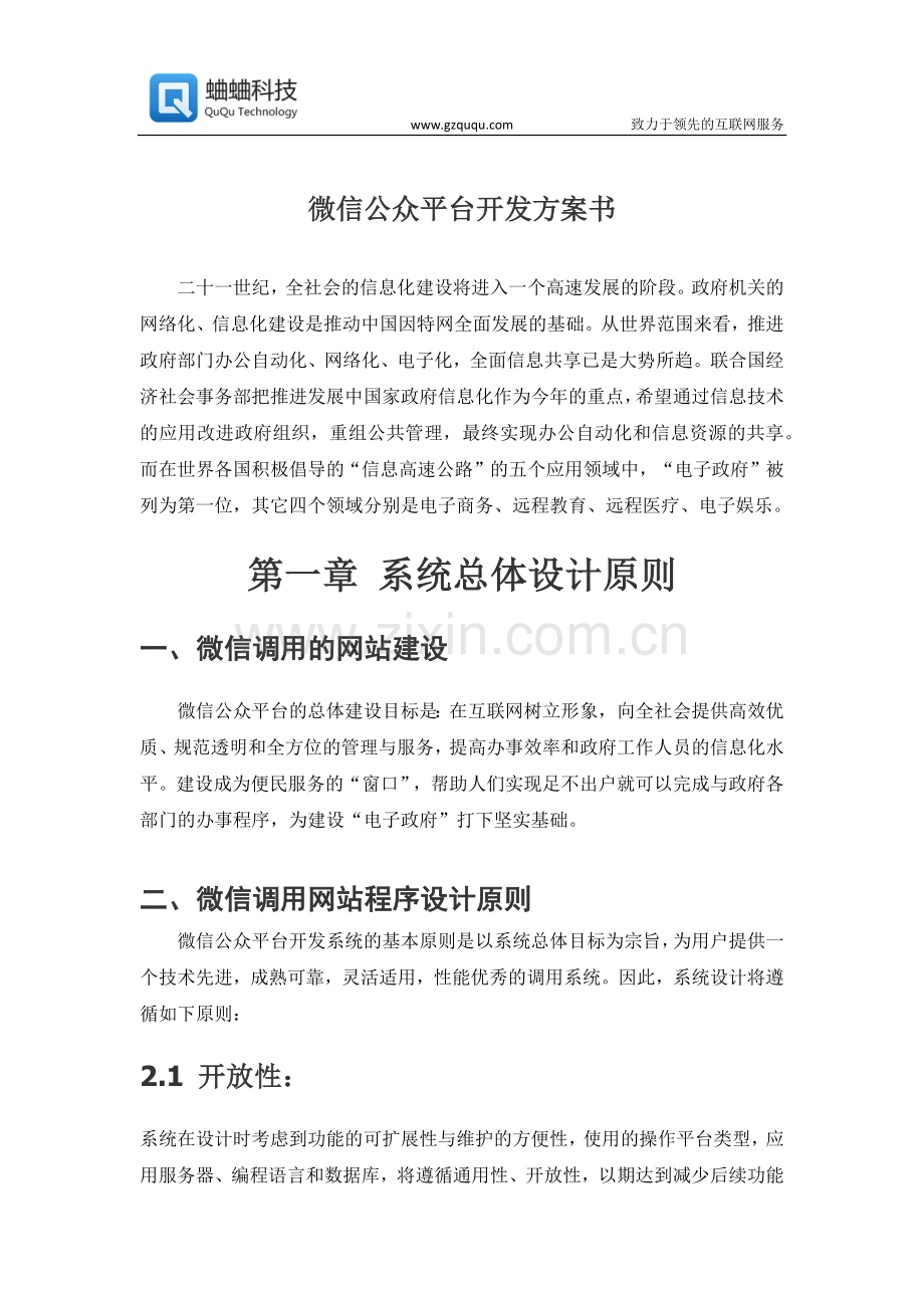 微信公众平台开发方案书.doc_第1页