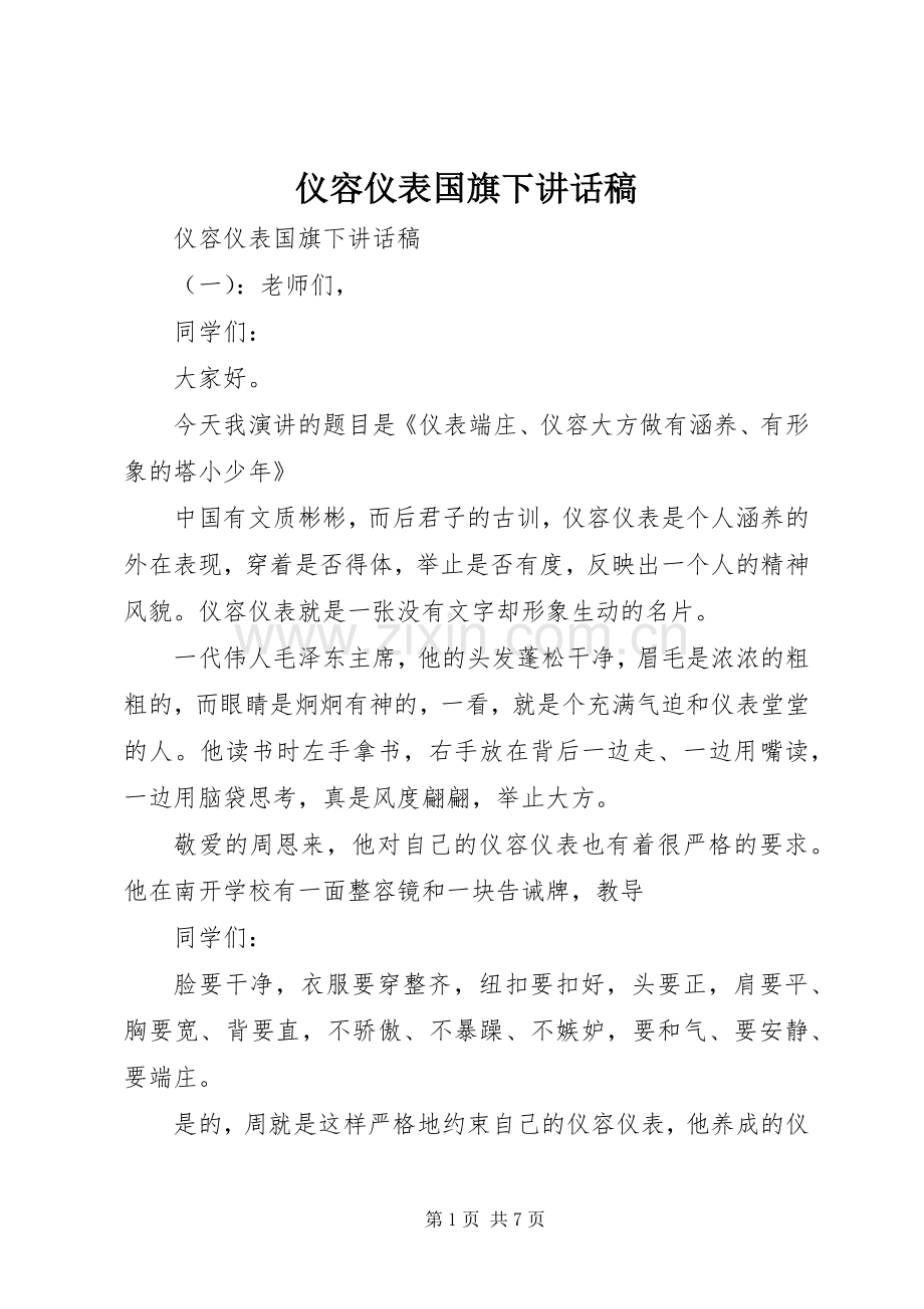 仪容仪表国旗下讲话发言稿.docx_第1页