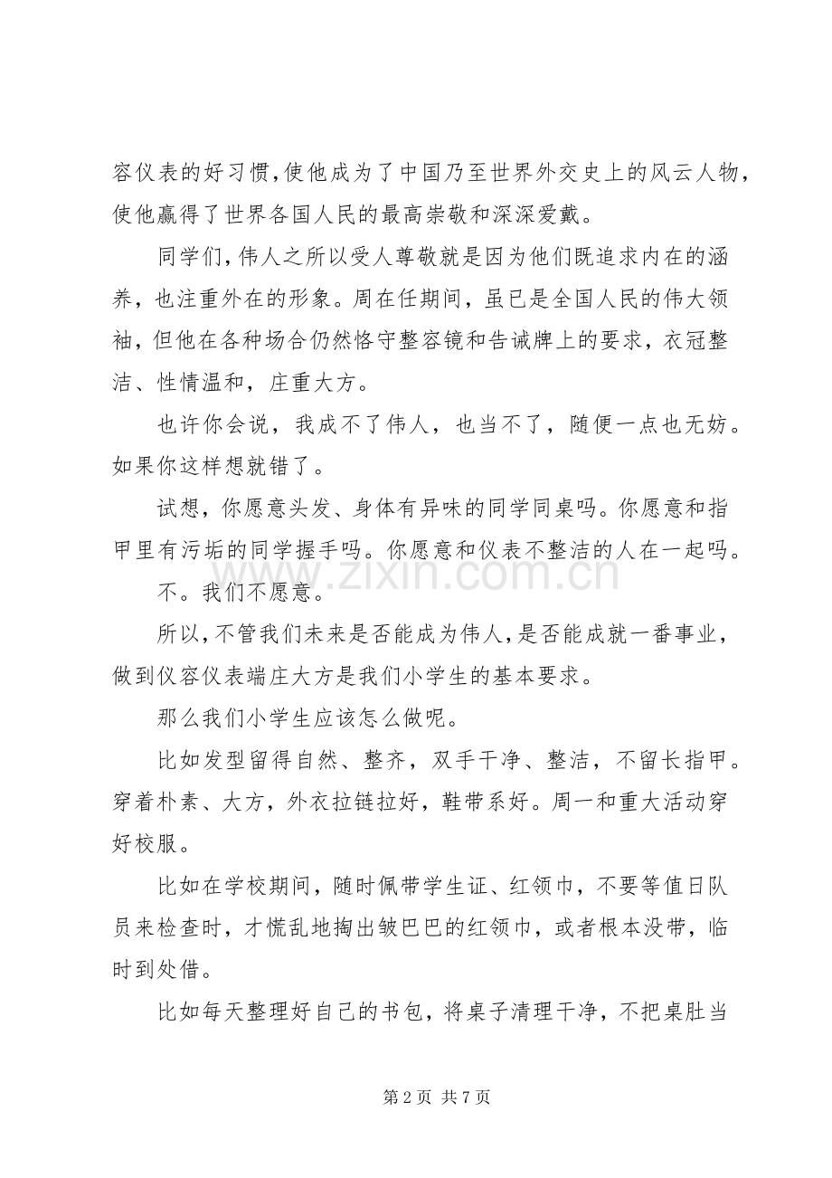 仪容仪表国旗下讲话发言稿.docx_第2页
