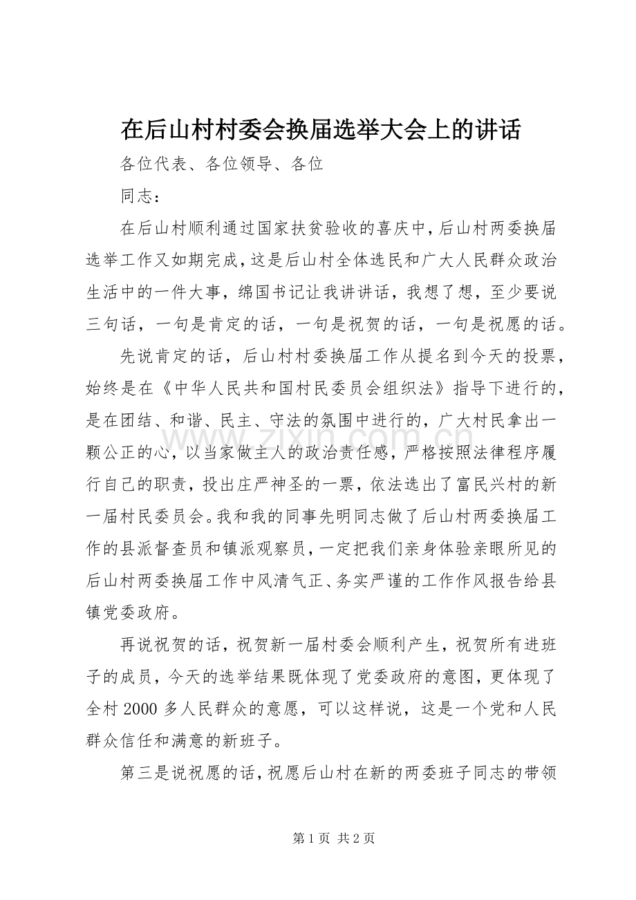 在后山村村委会换届选举大会上的讲话发言.docx_第1页