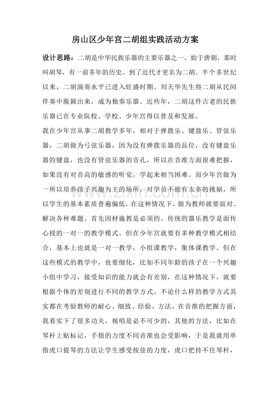 房山区少年宫二胡组专业实践活动方案.doc_第1页