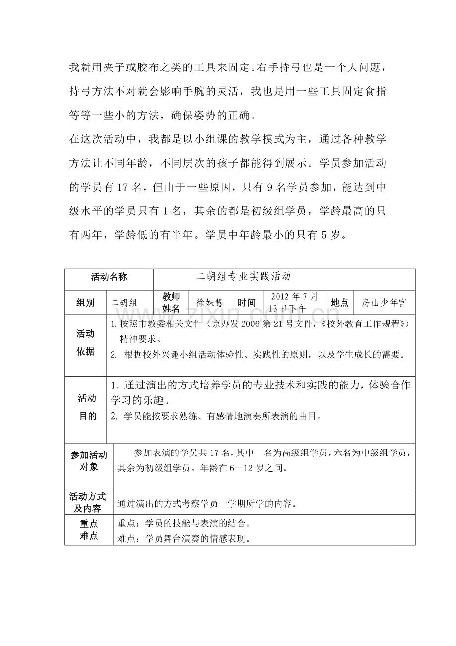 房山区少年宫二胡组专业实践活动方案.doc_第2页