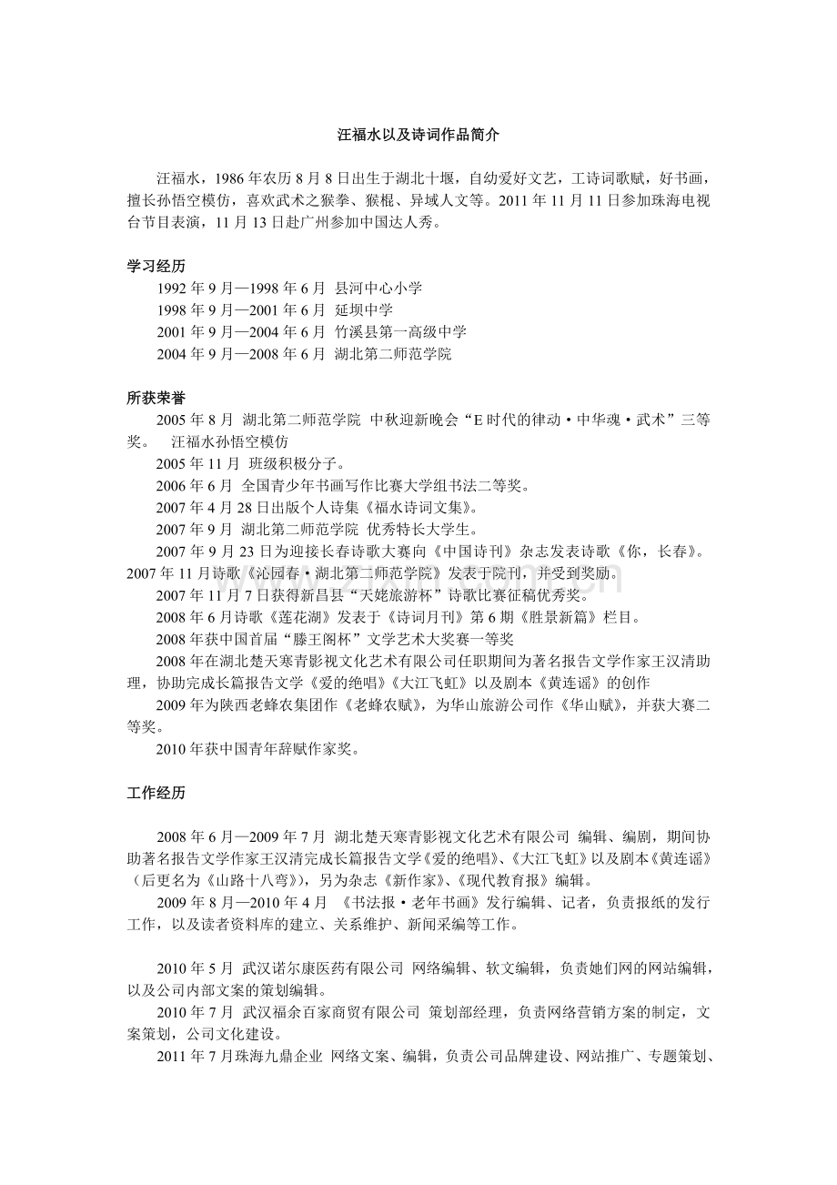 汪福水以及诗词作品简介.doc_第1页