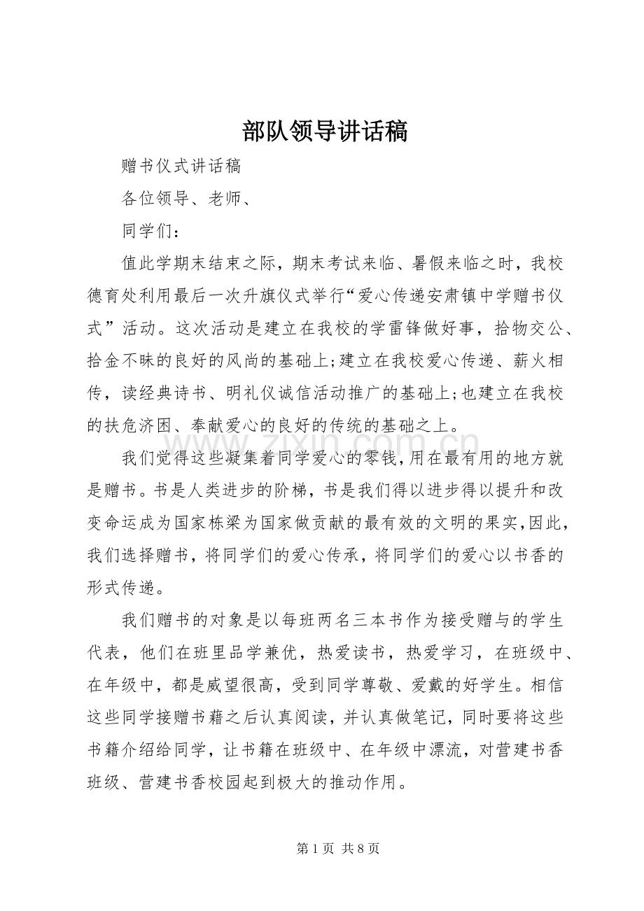 部队领导的的讲话稿.docx_第1页